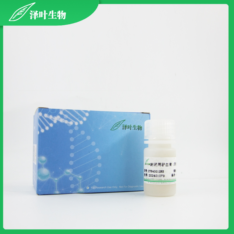 Normal Donkey Serum 封闭用驴血清（原液） ZY640012RE 泽叶生物 ELISA试剂盒,试剂盒,检测试剂盒